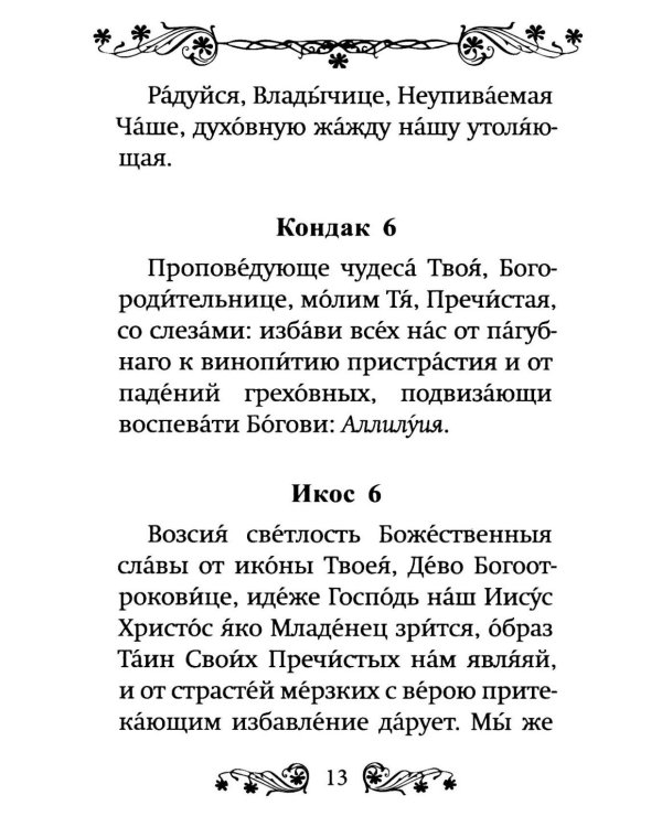 Акафист Пресвятой Богородице в честь иконы Ее "Неупиваемая Чаша"