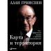 Карта и территория: Риск, человеческая природа и проблемы прогнозирования. 2-е изд