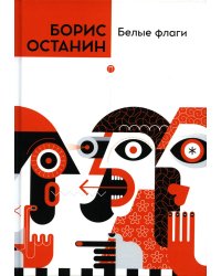 Белые флаги