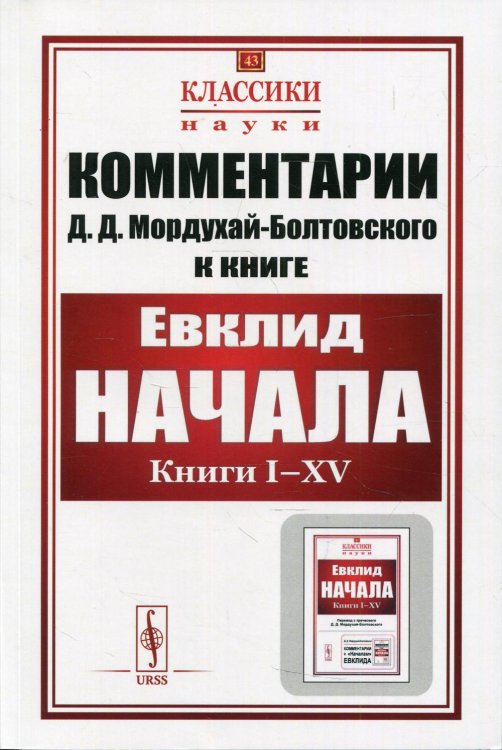 Комментарии к "Началам" Евклида №43