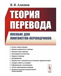 Теория перевода: Пособие для лингвистов-переводчиков. 3-е изд., доп