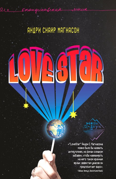 Скандинавская линия "НордБук" LoveStar: роман