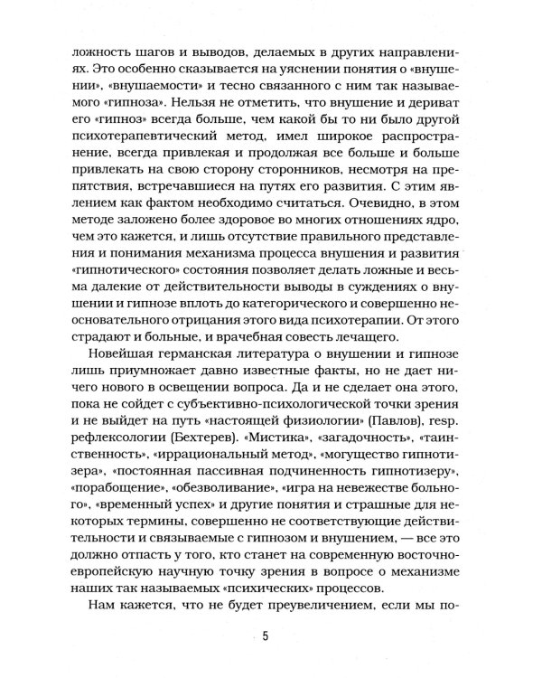 Гипноз и внушение в практической медицине