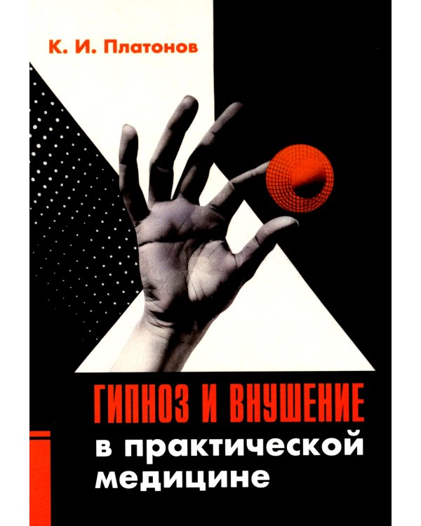 Гипноз и внушение в практической медицине