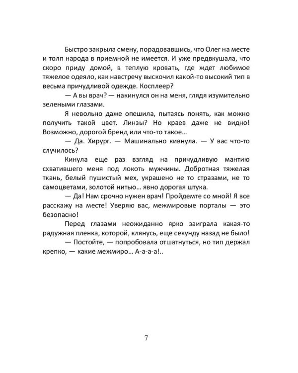 Врачеватель Его Высочества