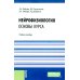 Специалитет Нейрофизиология. Основы курса: Учебное пособие