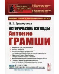 Исторические взгляды Антонио Грамши: Исторические идеи молодого Грамши. Проблема революции. Партийное строительство.2-е изд № 229