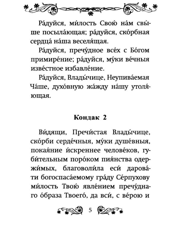 Акафист Пресвятой Богородице в честь иконы Ее "Неупиваемая Чаша"