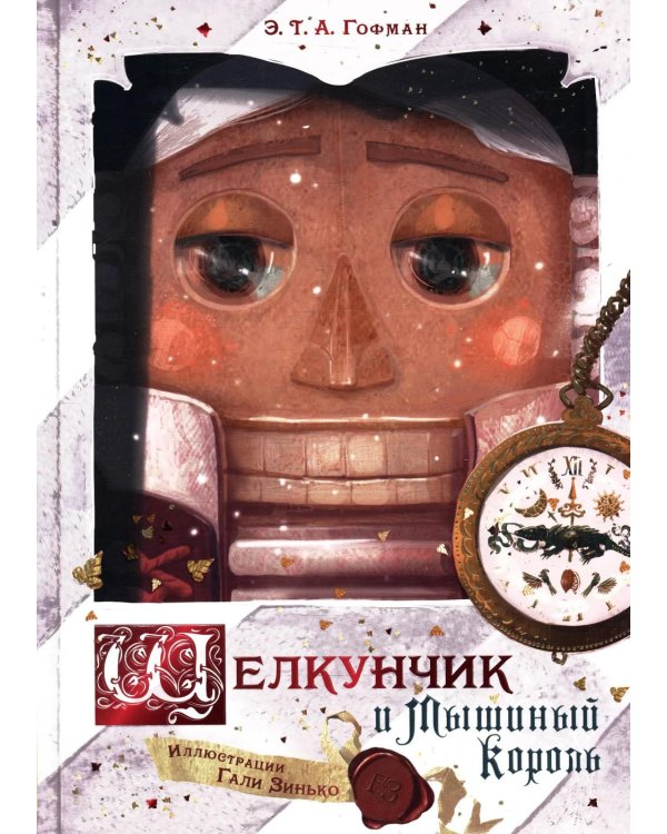 Дополнительное изображение книги «Щелкунчик и Мышиный король»