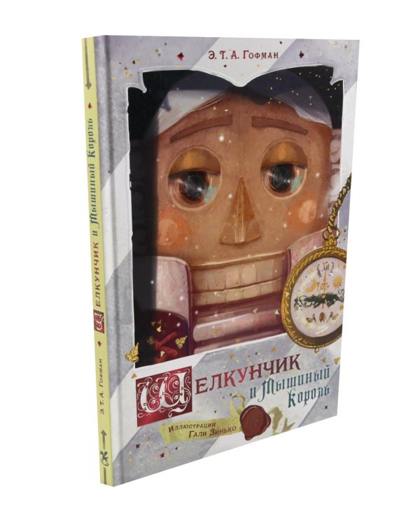Дополнительное изображение книги «Щелкунчик и Мышиный король»
