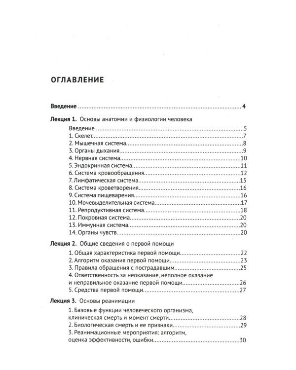 Основы первой помощи. Курс лекций