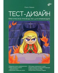 Тест-дизайн. Практическое руководство для начинающих