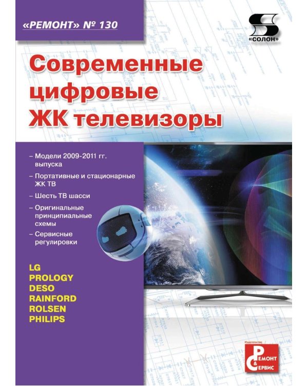 Ремонт № 130. Современные цифровые ЖК телевизоры