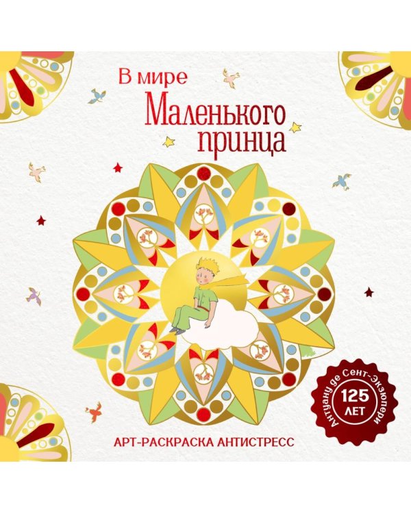 В мире Маленького принца: Арт-раскраска антистресс