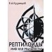 Рептилоиды. Миф или реальность?