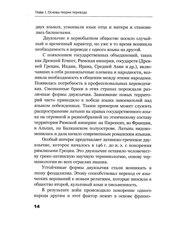 Теория перевода: Пособие для лингвистов-переводчиков. 3-е изд., доп