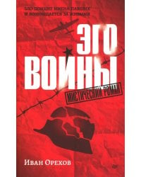 Эго войны. Мистический роман