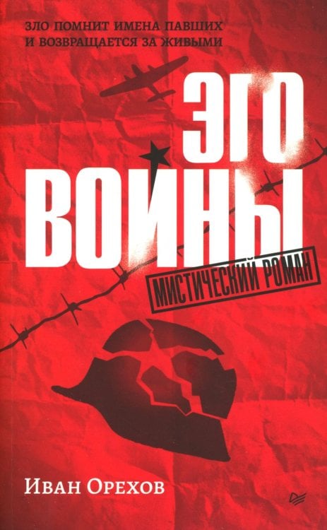 Эго войны. Мистический роман