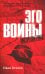 Эго войны. Мистический роман