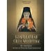Святые отцы о молитве Благодатная сила молитвы. По творениям святителя Игнатия (Брянчанинова)