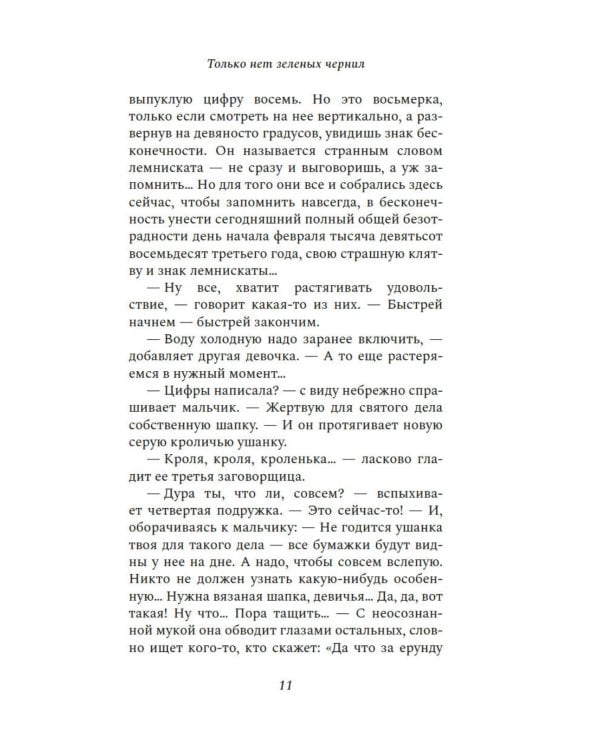 Только нет зеленых чернил