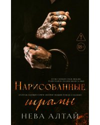 Нарисованные шрамы. Кн. 1. 3-е изд