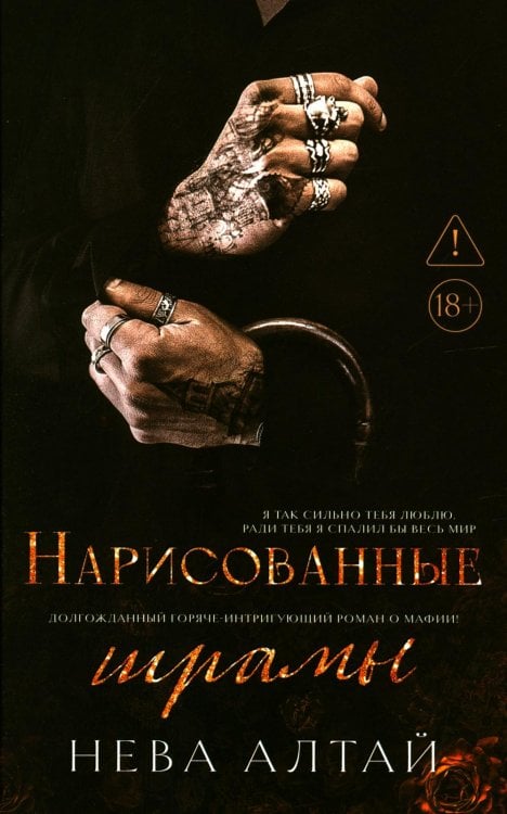 Идеально неидеальные Нарисованные шрамы. Кн. 1. 3-е изд