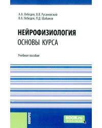Нейрофизиология. Основы курса: Учебное пособие
