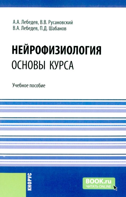 Специалитет Нейрофизиология. Основы курса: Учебное пособие