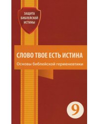 Слово Твое есть истина. Основы библейской герменевтики: сборник статей. Вып. 9