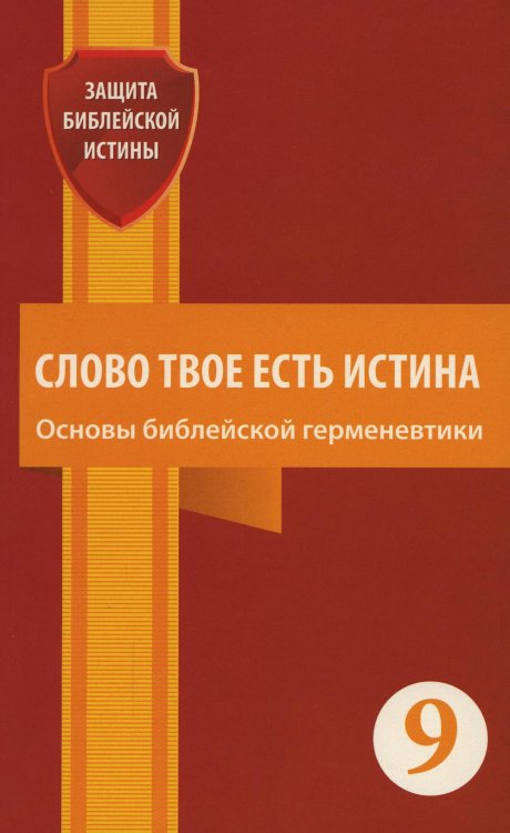 Защита библейской истины Слово Твое есть истина. Основы библейской герменевтики: сборник статей. Вып. 9