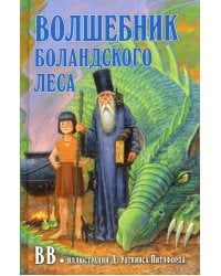 Волшебник Боландского леса