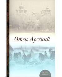 Отец Арсений. 6-е изд., испр