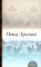 Отец Арсений. 6-е изд., испр