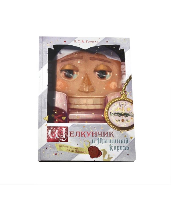 Дополнительное изображение книги «Щелкунчик и Мышиный король»