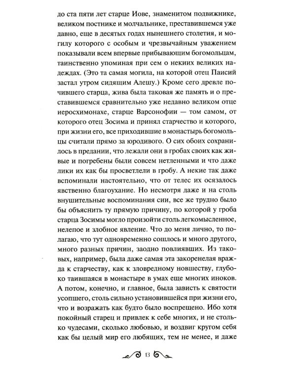 Братья Карамазовы. Т. 2