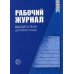Рабочий журнал воспитателя детского сада. 5-е изд., перераб
