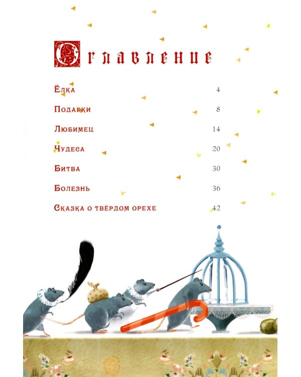 Дополнительное изображение книги «Щелкунчик и Мышиный король»