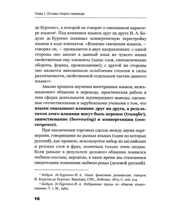 Теория перевода: Пособие для лингвистов-переводчиков. 3-е изд., доп