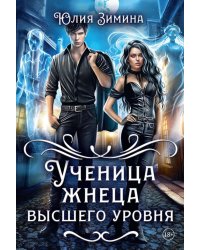 Ученица жнеца высшего уровня