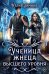 Ученица жнеца высшего уровня