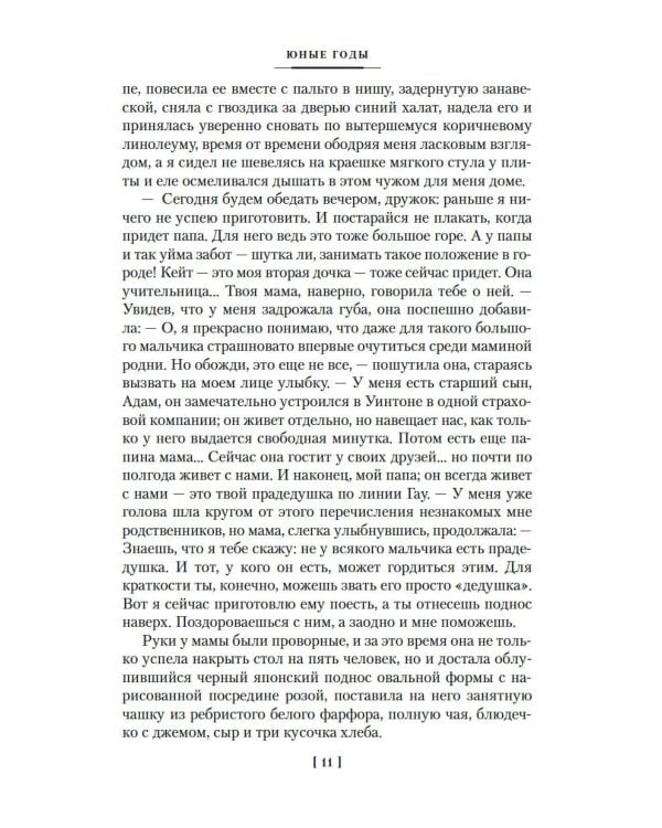 Юные годы; Путь Шеннона: романы