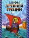 Мифы Древней Греции