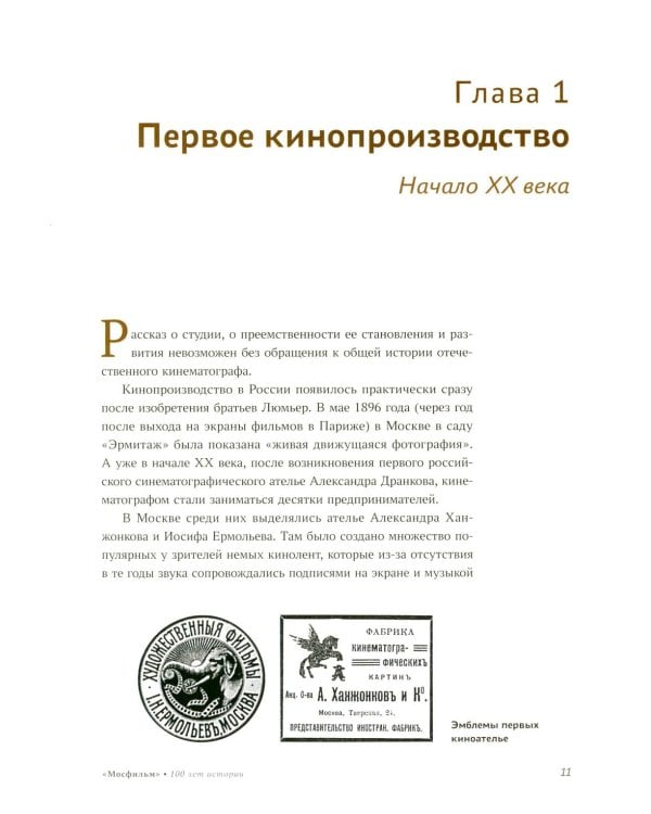 Дополнительное изображение книги «Мосфильм. Национальное достояние: 100 лет истории киностудии и кинопроизводства»