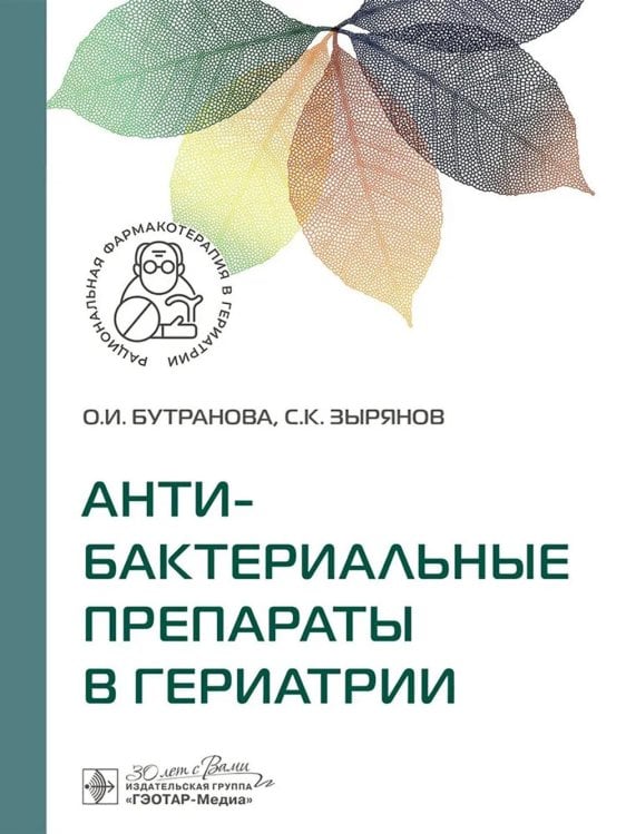 Антибактериальные препараты в гериатрии