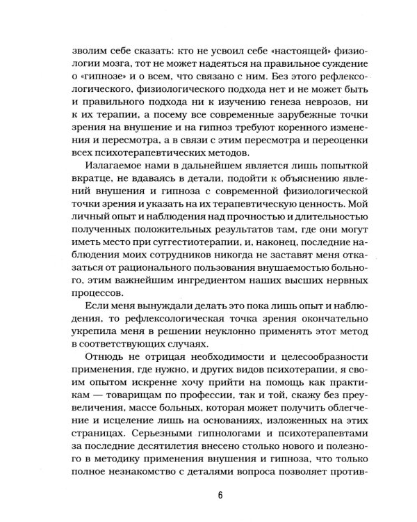 Гипноз и внушение в практической медицине