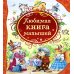 Все лучшие сказки Любимая книга малышей: потешки, стихи, колыбельные песенки, сказки