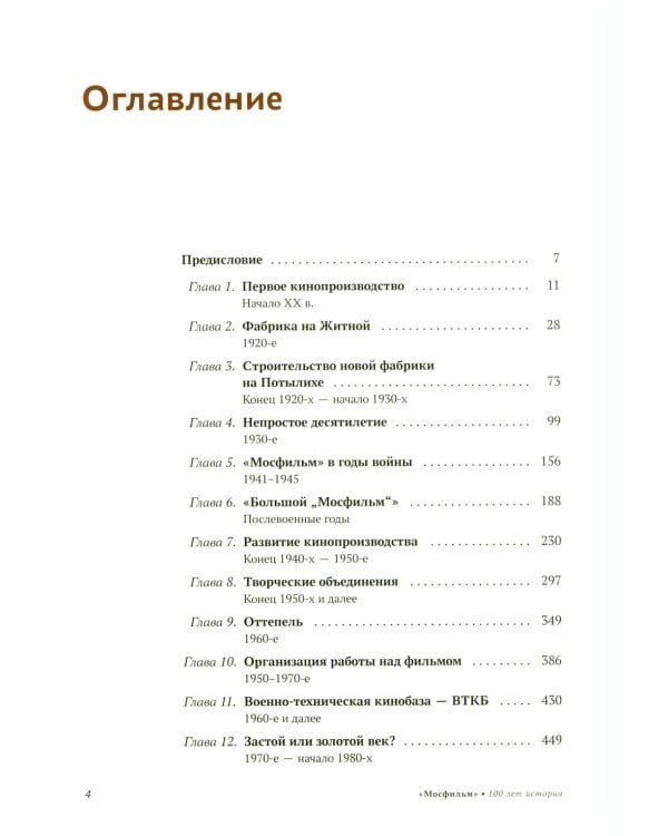 Дополнительное изображение книги «Мосфильм. Национальное достояние: 100 лет истории киностудии и кинопроизводства»