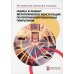 Сварка и ремонт металлических конструкций по противокоррозийным покрытиям: Учебное пособие. 2-е изд
