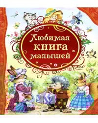 Любимая книга малышей: потешки, стихи, колыбельные песенки, сказки